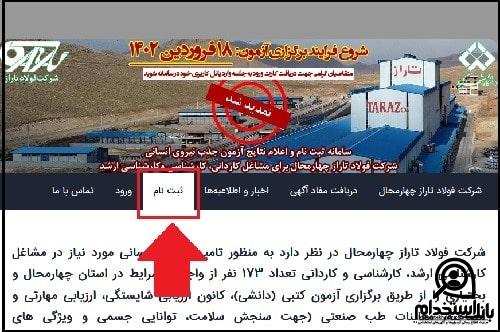 نحوه ثبت نام آزمون استخدام شرکت فولاد تاراز ۱۴۰۳